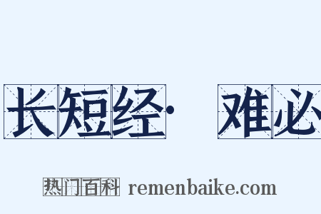 长短经·难必是什么意思的图片